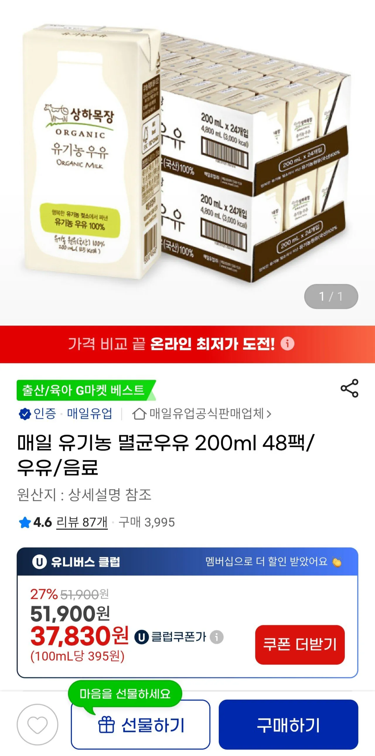 [지마켓] 매일 상하목장 유기농 멸균우유 200ml 48팩 (유클37,830원) (무료)