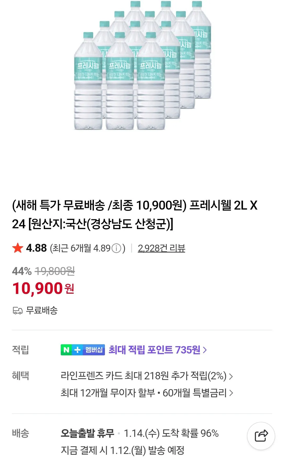 [네이버] 프레시웰생수 2L X 24개 (10,900원) (무료)