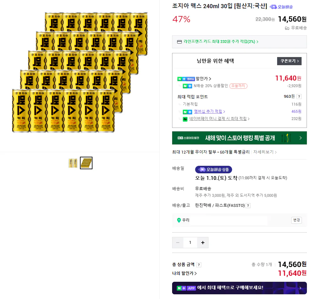 image.png [네이버] 조지아 맥스 240ml 30입 네이버멤버십 (11,640원) (무료)