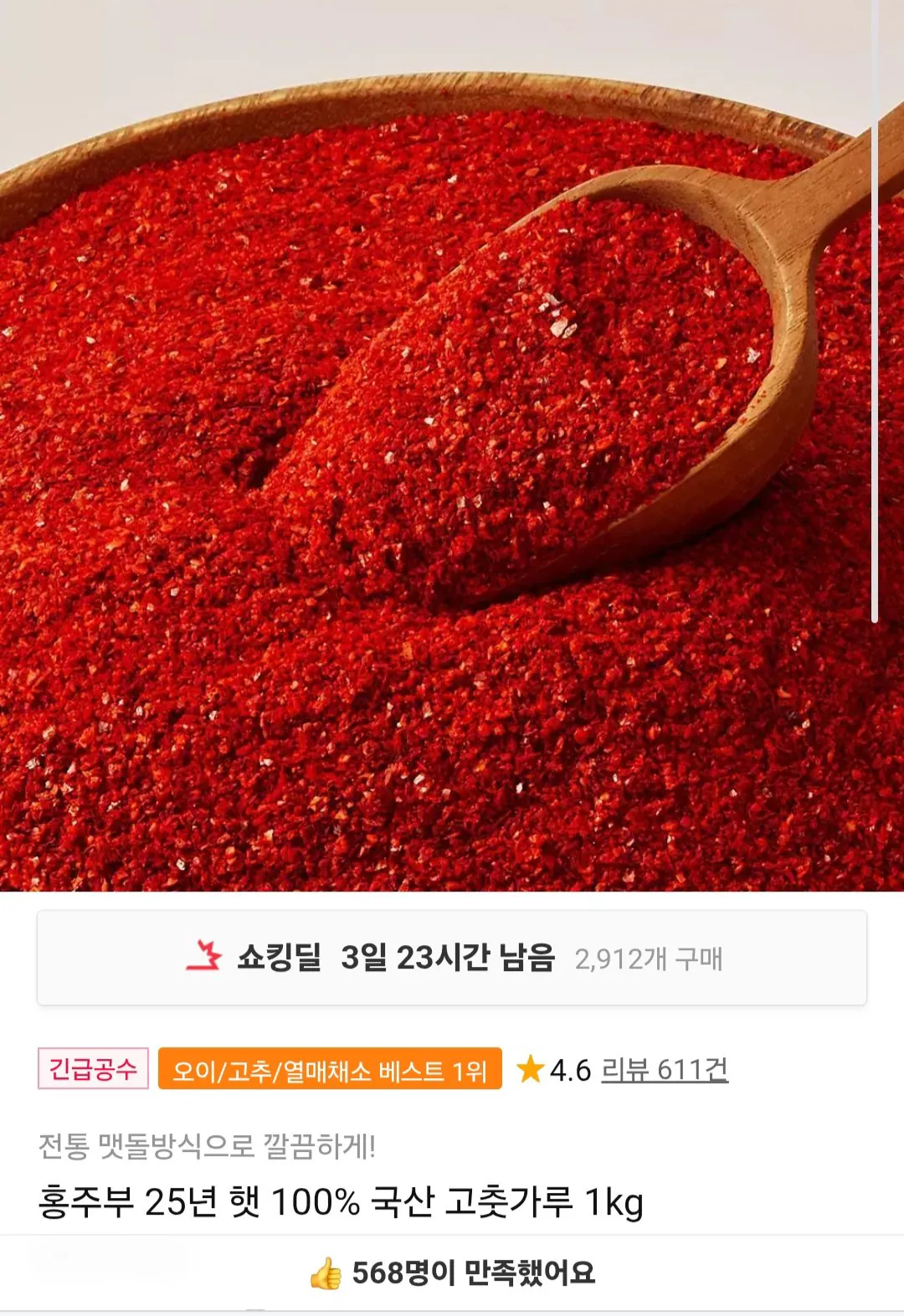 Screenshot_20260110_000641_Samsung Internet.jpg [11번가] 홍주부 햇 국산 고춧가루 1kg (21,960원) (무료)