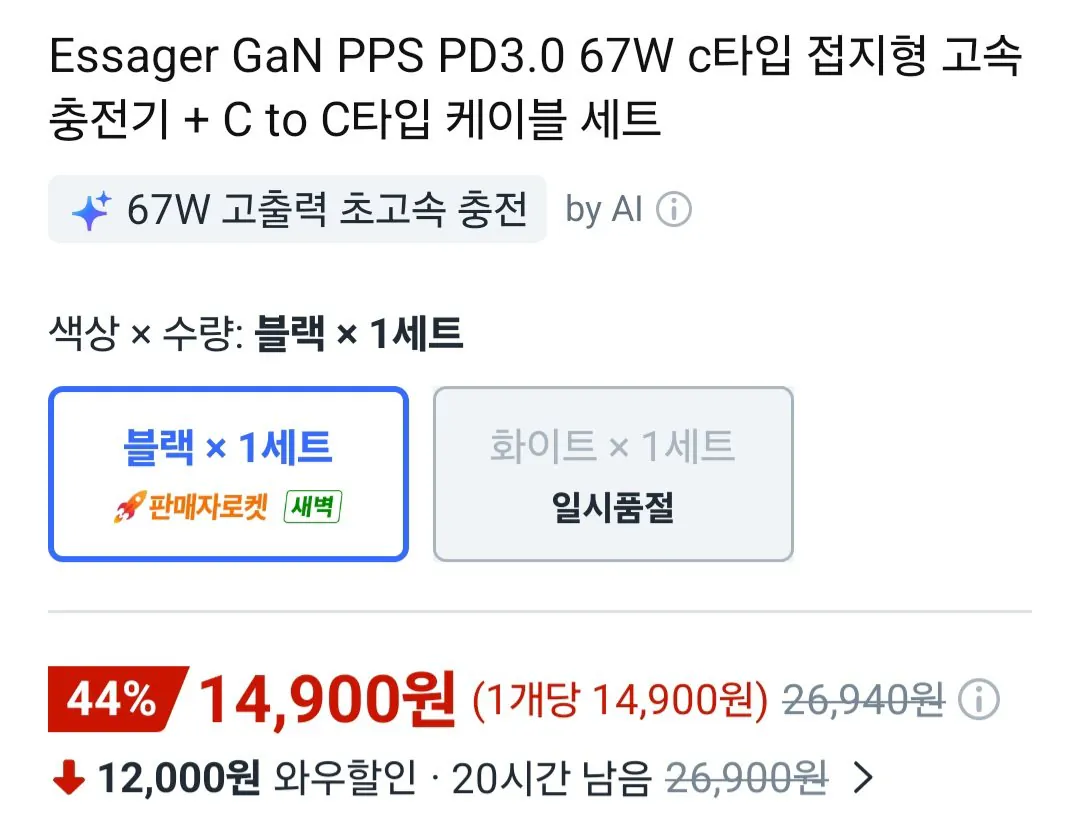 Screenshot_20260110_104448_Coupang.jpg [쿠팡] Essager GaN PPS PD3.0 67W c타입 접지형 고속 충전기 + C to C타입 케이블 세트 (14,900원) (무료)