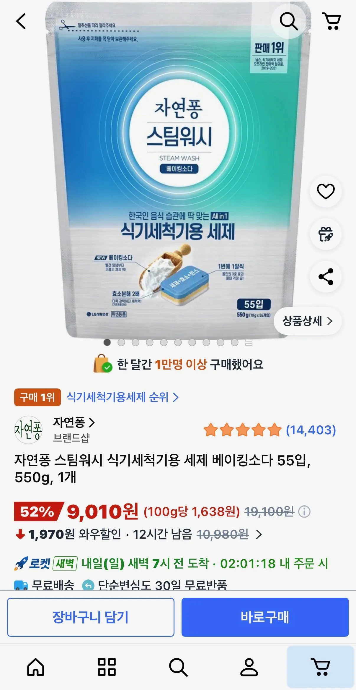 [쿠팡] 자연퐁 스팀워시 식기세척기용 세제 베이킹소다 55입 (9,010원) (무료배송)