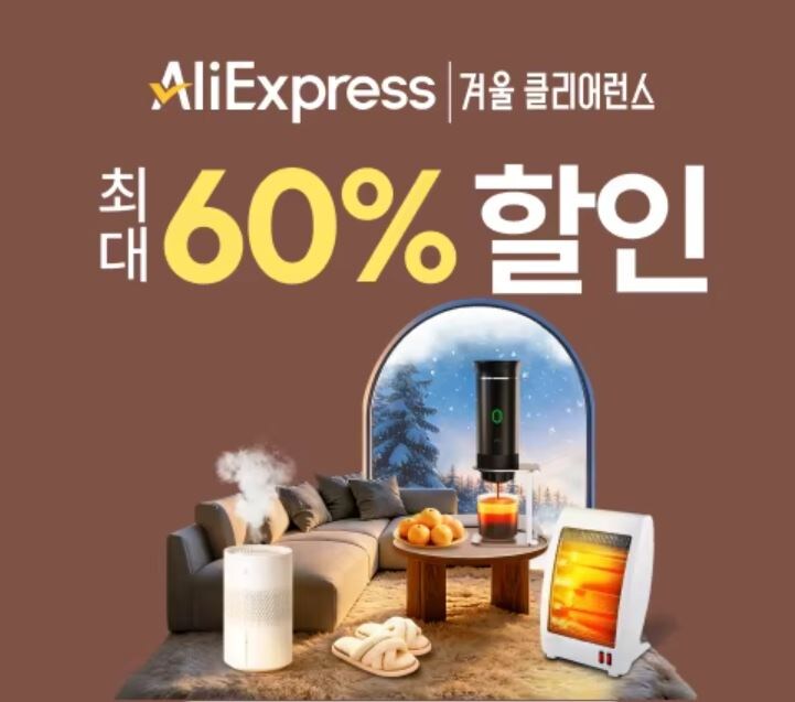 [알리익스프레스] 겨울 클리어런스 (1월12일(월)~1월18일(일))_1.jpg