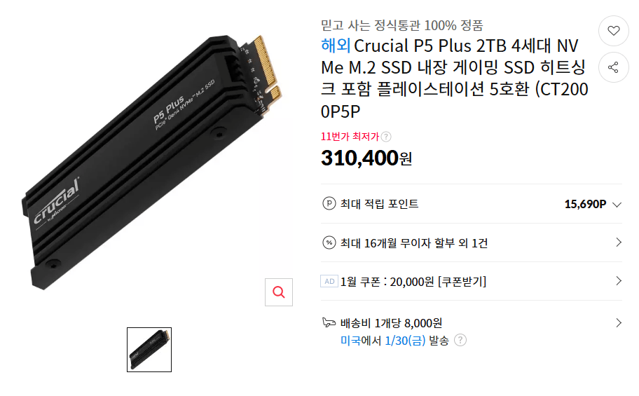 20260110_163001.png [11마존] Crucial P5 Plus 2TB 4세대 NVMe M.2 SSD 내장 게이밍 SSD 히트싱크 포함 플레이스테이션 5호환 (CT2000P5P (310,400원) (8,000원)