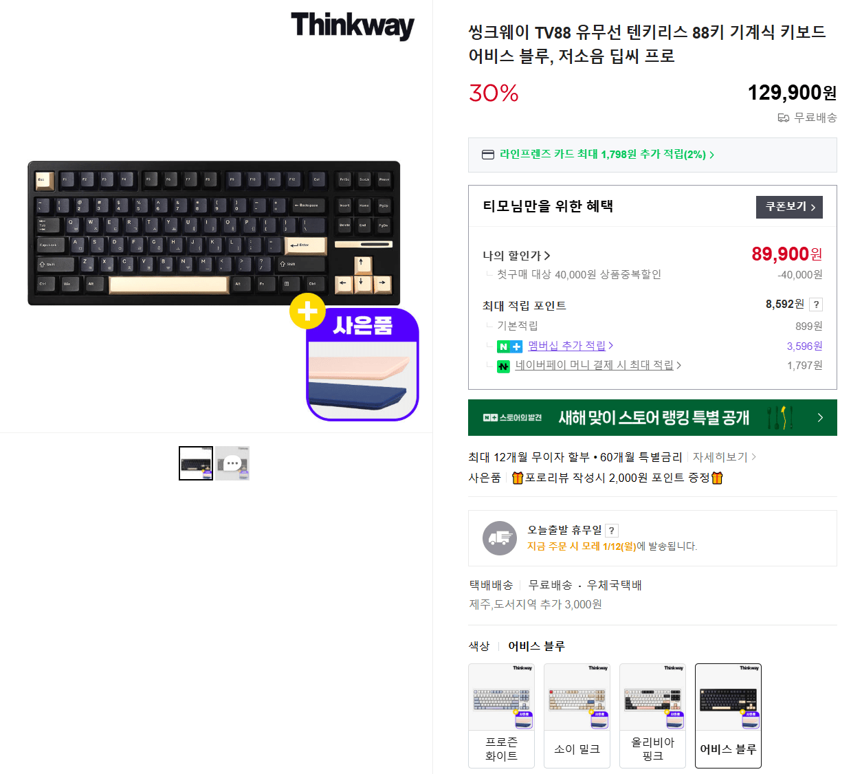 1.png [네이버] 씽크웨이 TV88 유무선 텐키리스 88키 기계식 키보드 (89,900원) (무료)