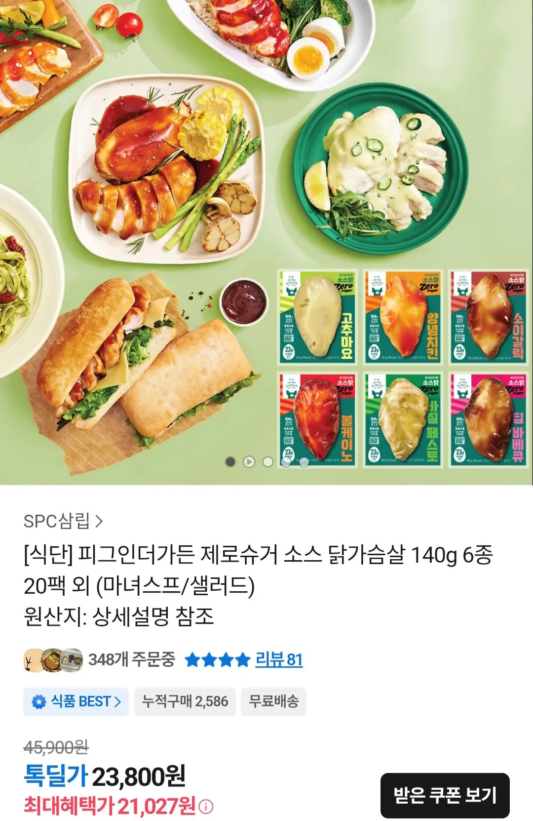 [카카오톡] 피그인더가든 제로슈거 소스 닭가슴살 140g 6종 20팩 (21,027원) (무료)