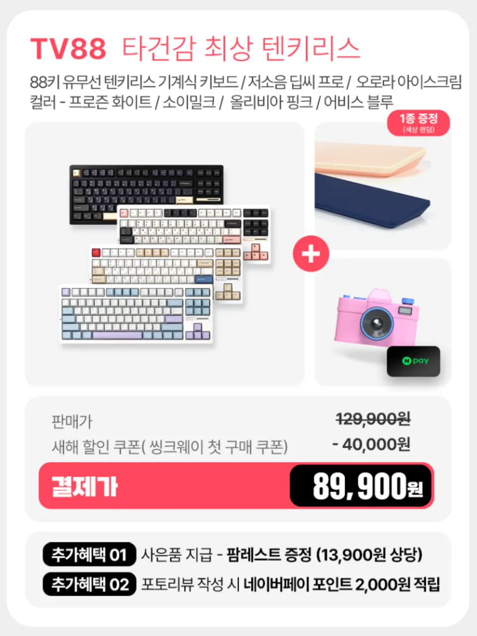 3.png [네이버] 씽크웨이 TV88 유무선 텐키리스 88키 기계식 키보드 (89,900원) (무료)