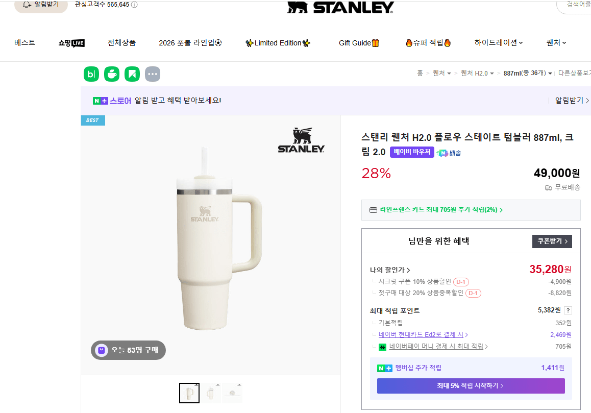 [네이버] 스탠리 퀜처 H2.0 플로우 스테이트 텀블러 887ml (31,000원) (무료)