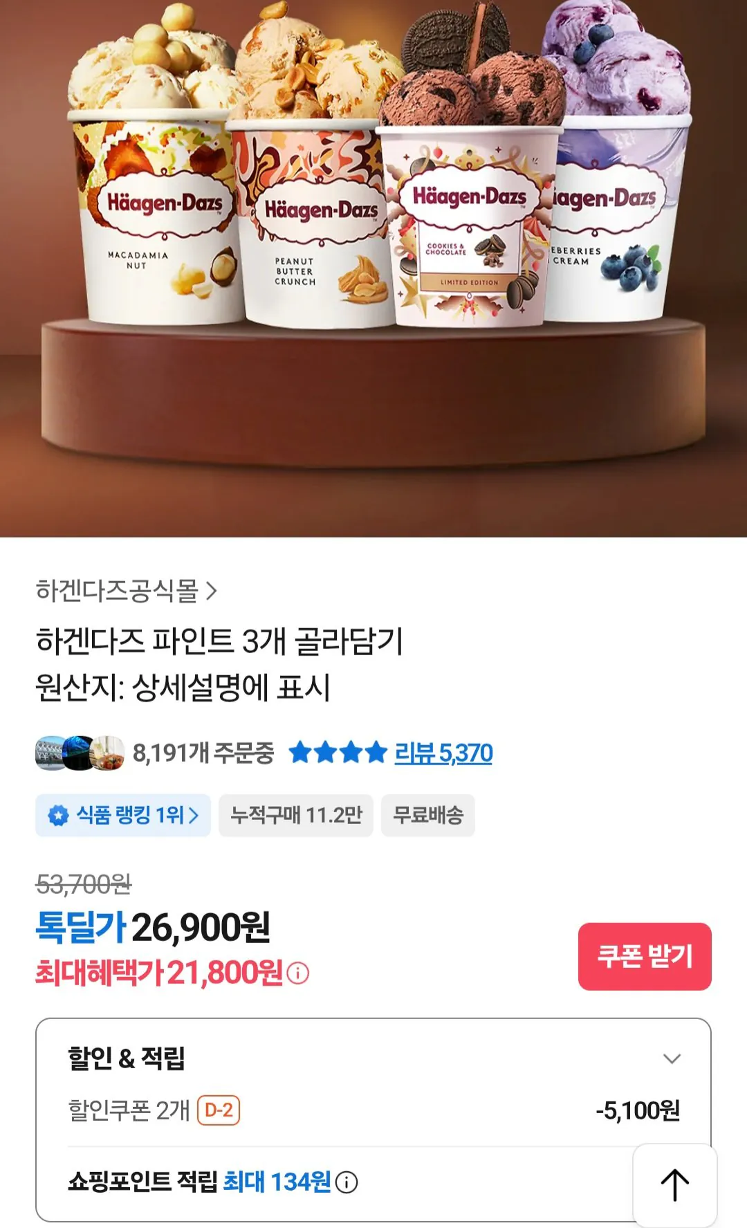 [카카오톡] 하겐다즈 파인트 3개 골라담기 (21,800원) (무료)