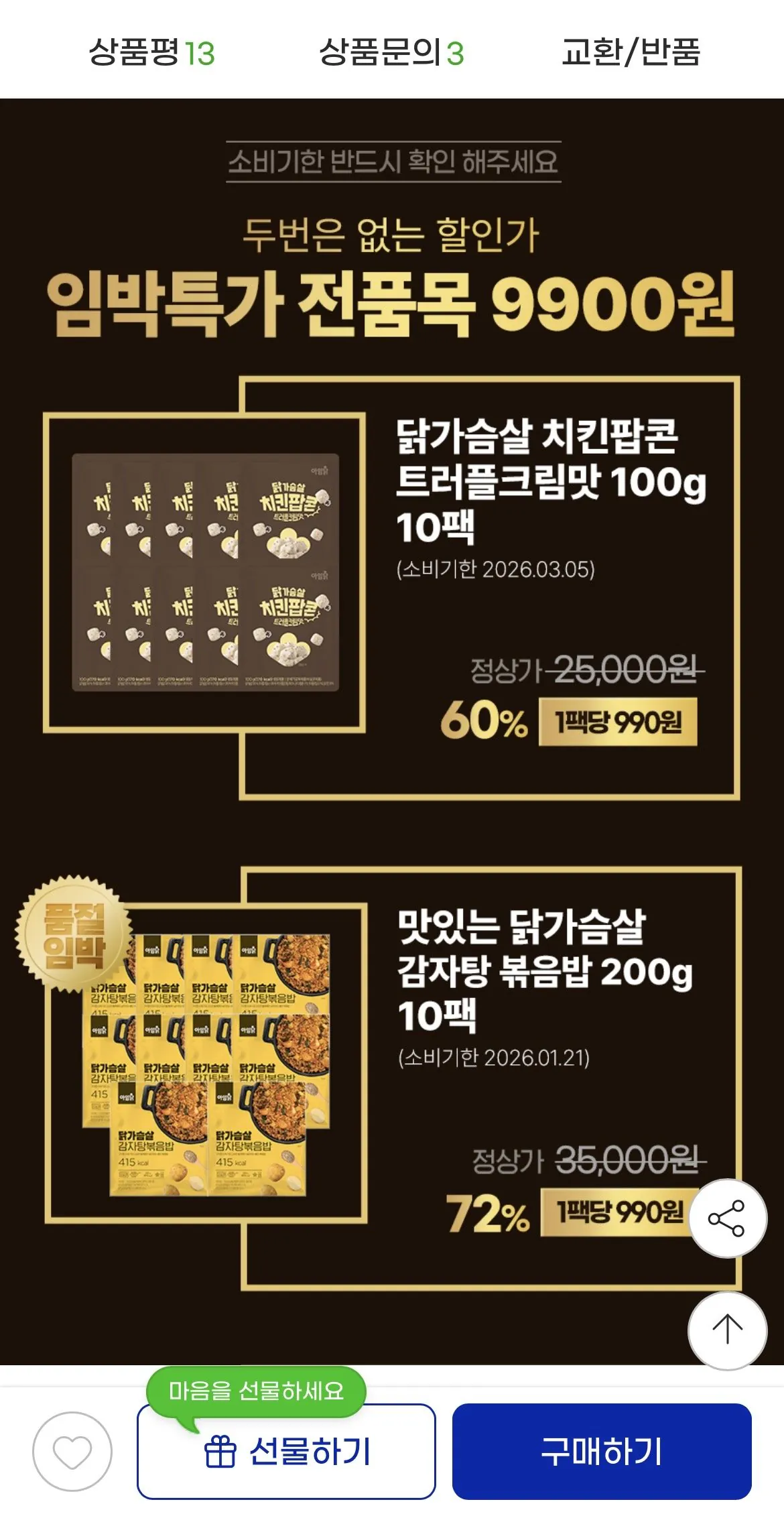 [지마켓] 아임닭 닭가슴살 치킨팝콘 트러플크림맛 100g 10팩 (9,900원) (3만이상0무배)