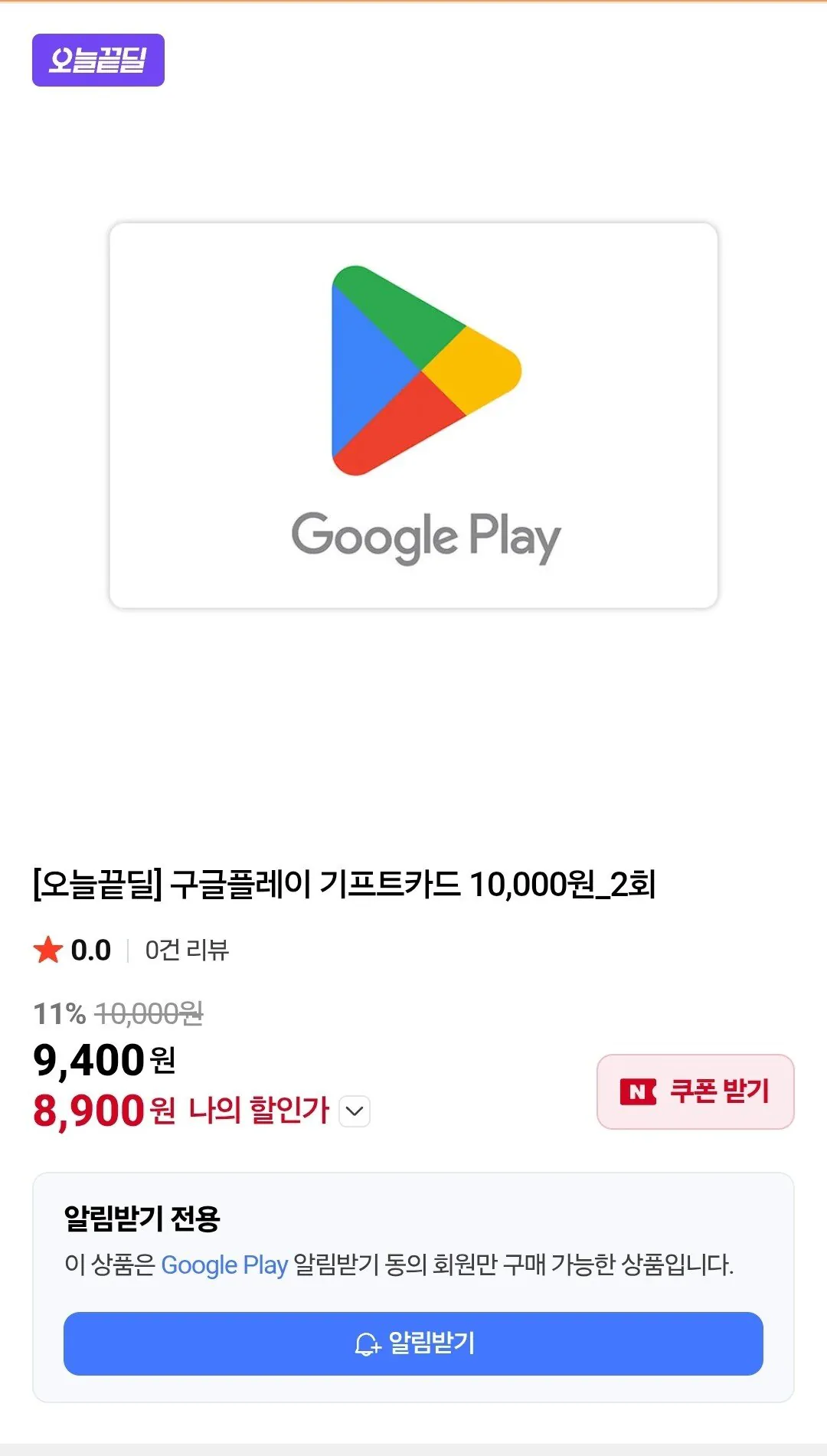 Screenshot_20260110_110627_N+.jpg [네이버] 구글플레이 기프트카드 1만원_2회(알람받기 전용) (8,900원) (0원)
