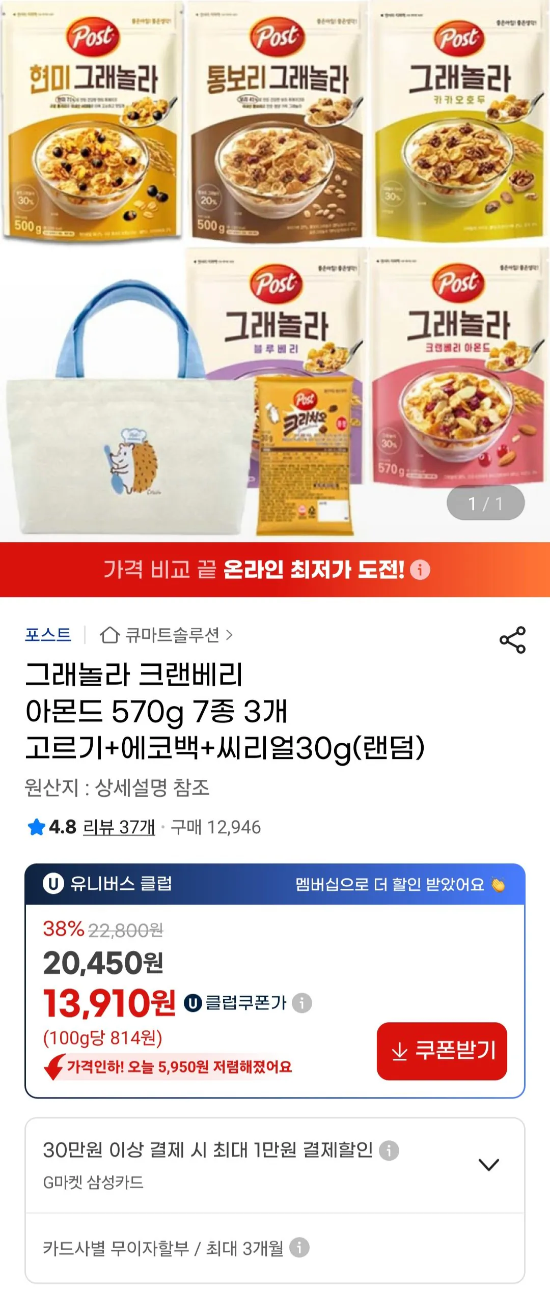 [지마켓] 그래놀라 크랜베리 아몬드 570g 7종 3개 고르기+에코백+씨리얼30g(랜덤) 유니버스클럽 (13,910원) (무료)