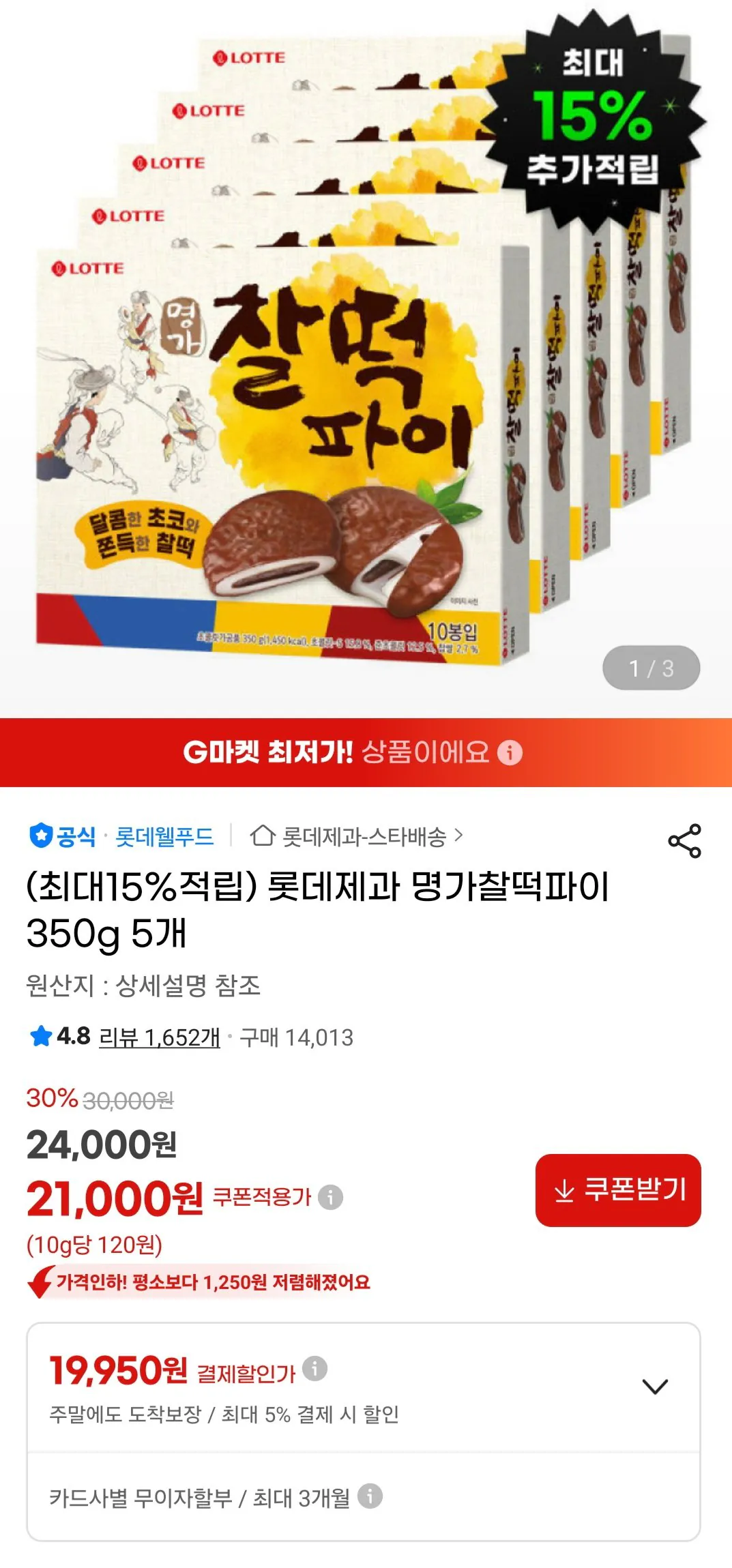 [지마켓] 롯데제과 명가찰떡파이 350g 5개 (19,950원) (무료)