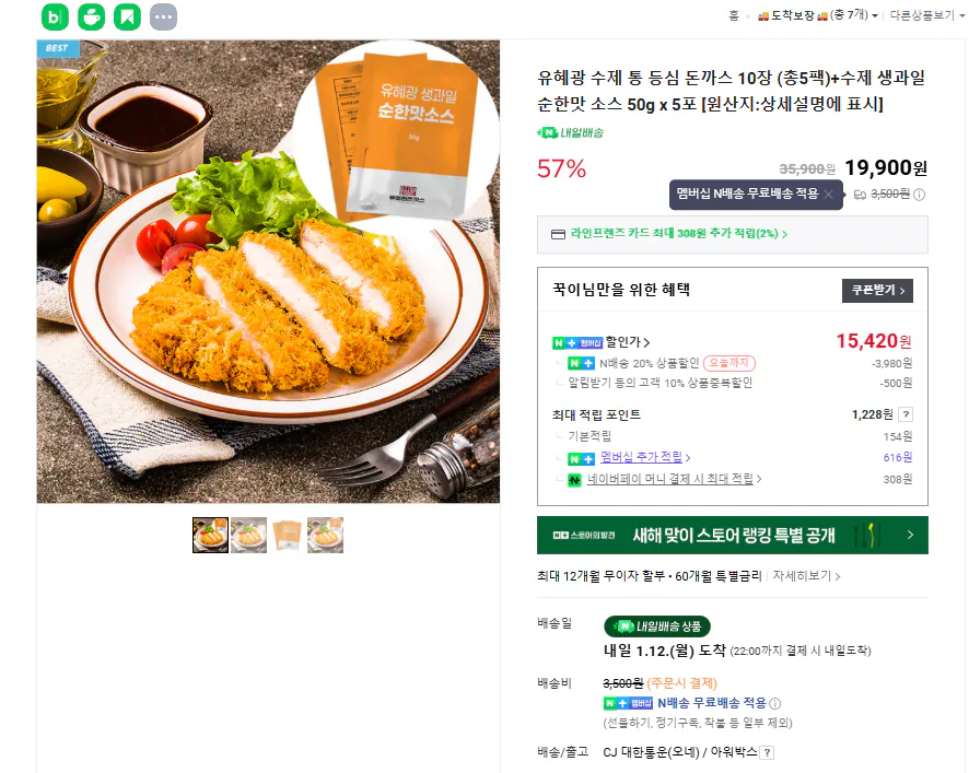 [네이버] 유혜광 수제통등심돈까스 10장 + 순한맛 소스 5포 (네멤15,420원) (네멤무료)