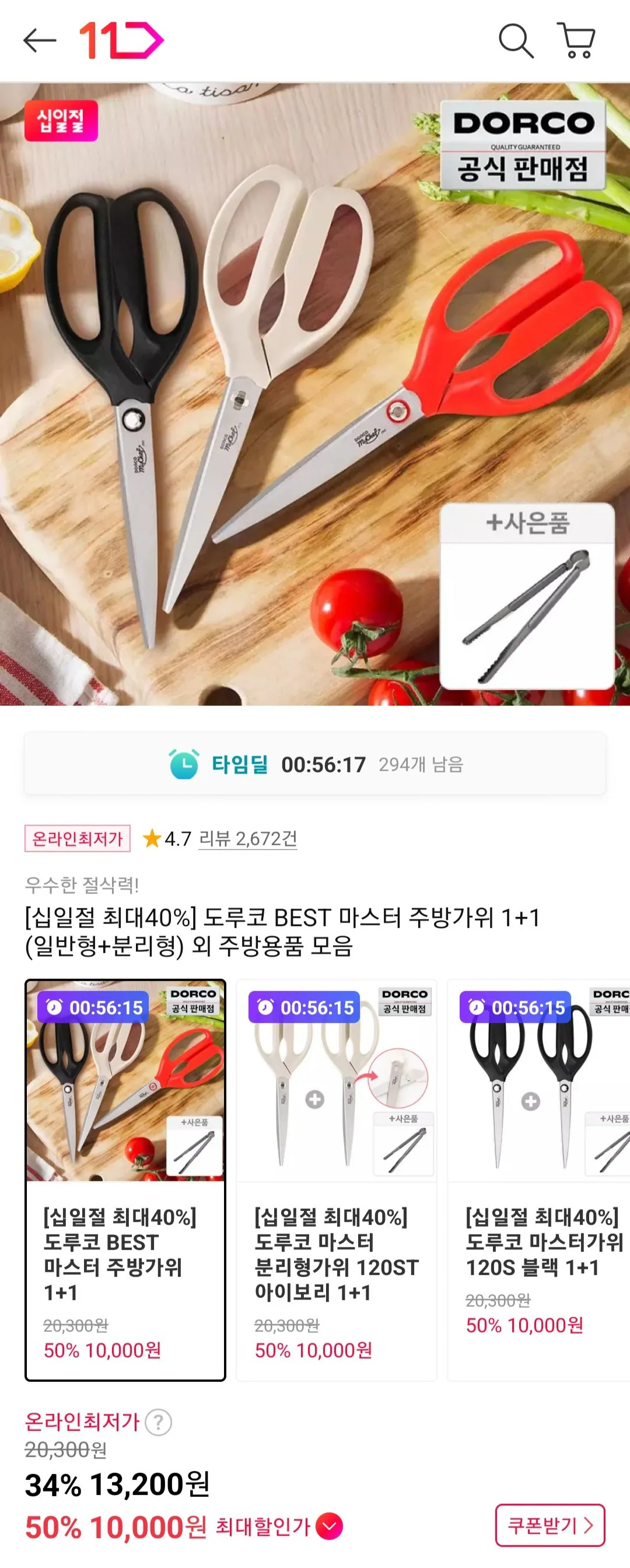 [11번가] 도루코 마스터 주방가위 2개 + 주방집게 티멤버십 (10,000원) (무료)