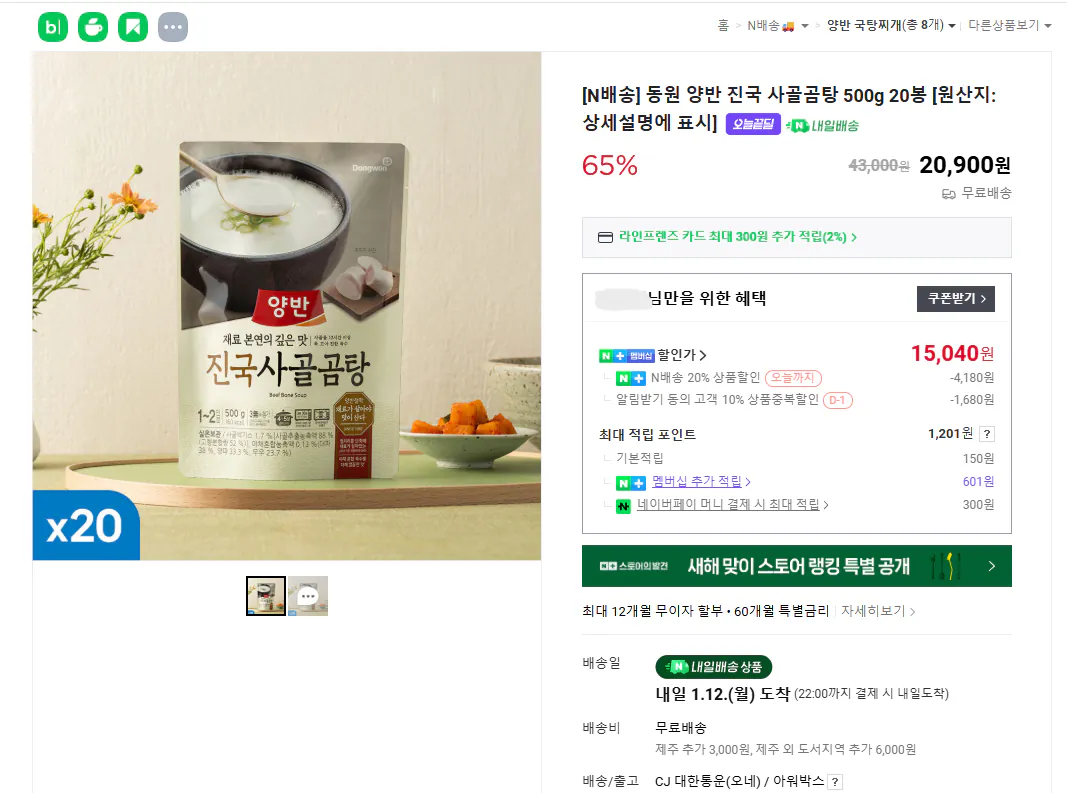 [네이버] 동원 양반 진국 사골곰탕 500g 20봉 (네멤15,040원) (무료)