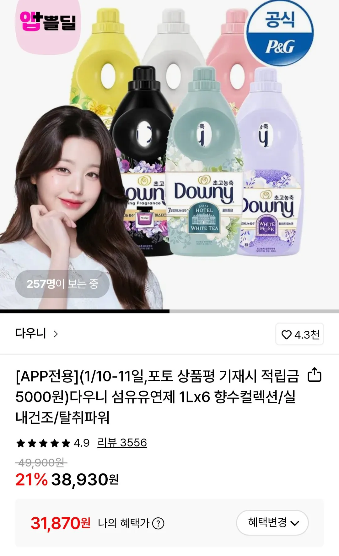 [롯데온] 다우니 섬유유연제 1Lx6 탈취파워 (31,870원) (무료)