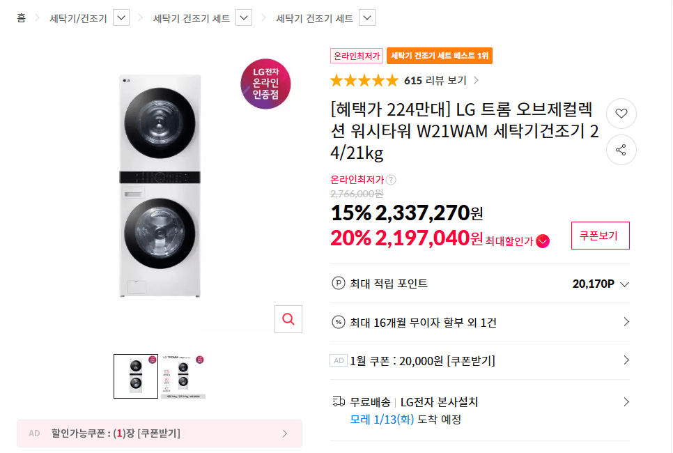 [11번가] LG 트롬 오브제컬렉션 워시타워 세탁기 24kg + 건조기 21kg (카드2,197,040원) (무료)