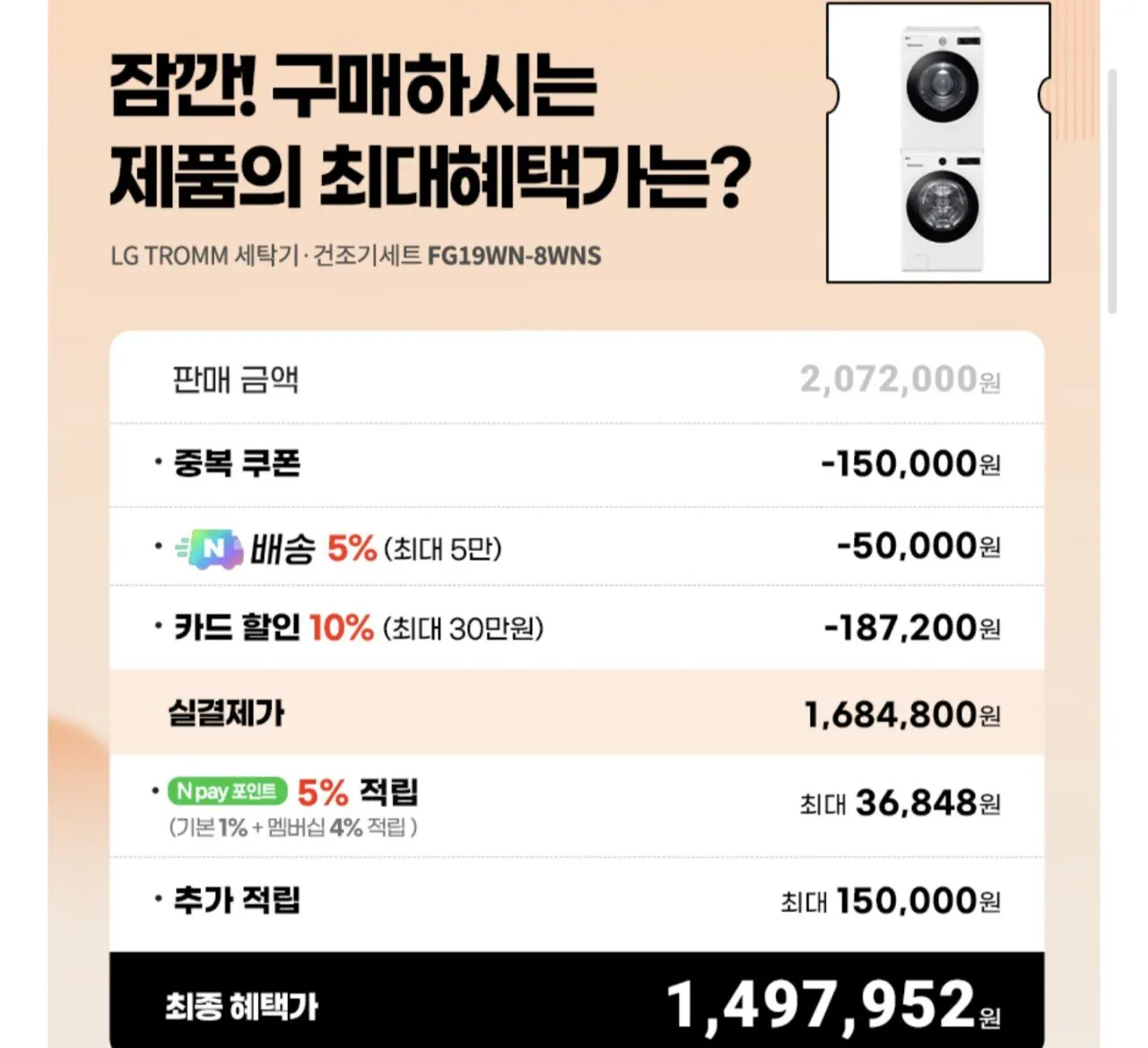 1000005372.jpg [네이버] LG 트롬 세탁기 건조기 세트 FG19WN-8WNS 19KG+18KG (1,684,800원) (무료)