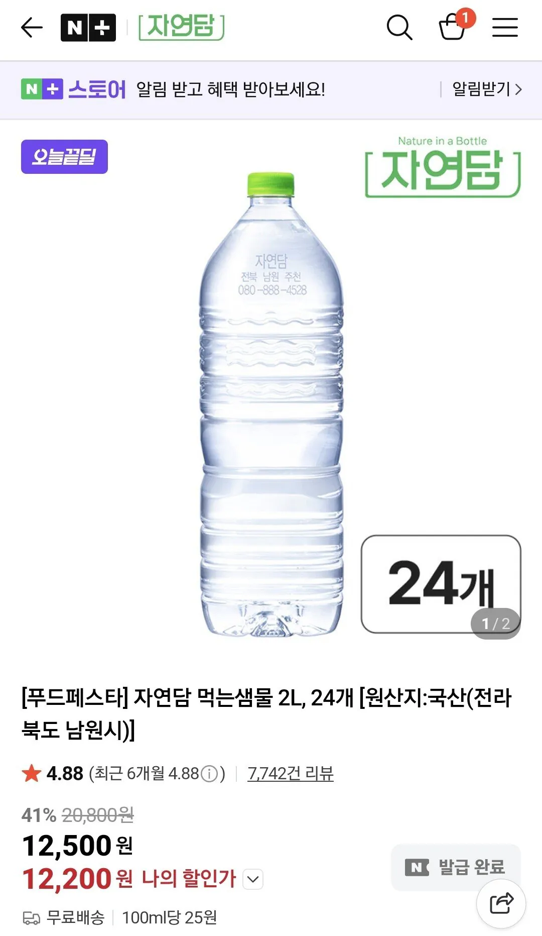 Screenshot_20260111_110558_Chrome.jpg [네이버] 자연담 먹는샘물 2L 24개 (12,200원) (무료)