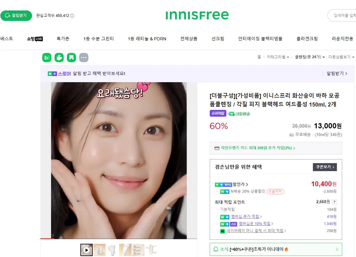 스크린샷 2026-01-12 161528.png [네이버] 이니스프리 화산송이 바하 모공 폼클렌징 1+1 (2개) (10,400원) (무료)