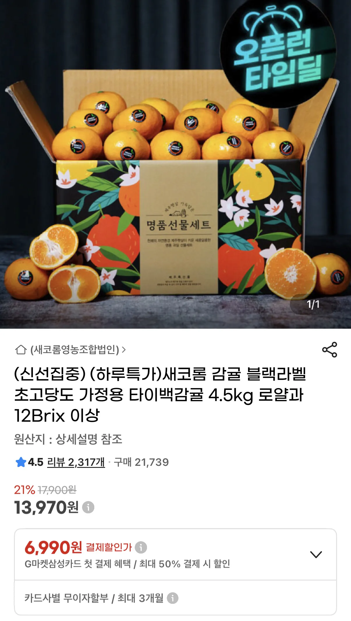 image.png [지마켓] 블랙라벨 타이백 감귤 4.5kg (13,970원) (무배)