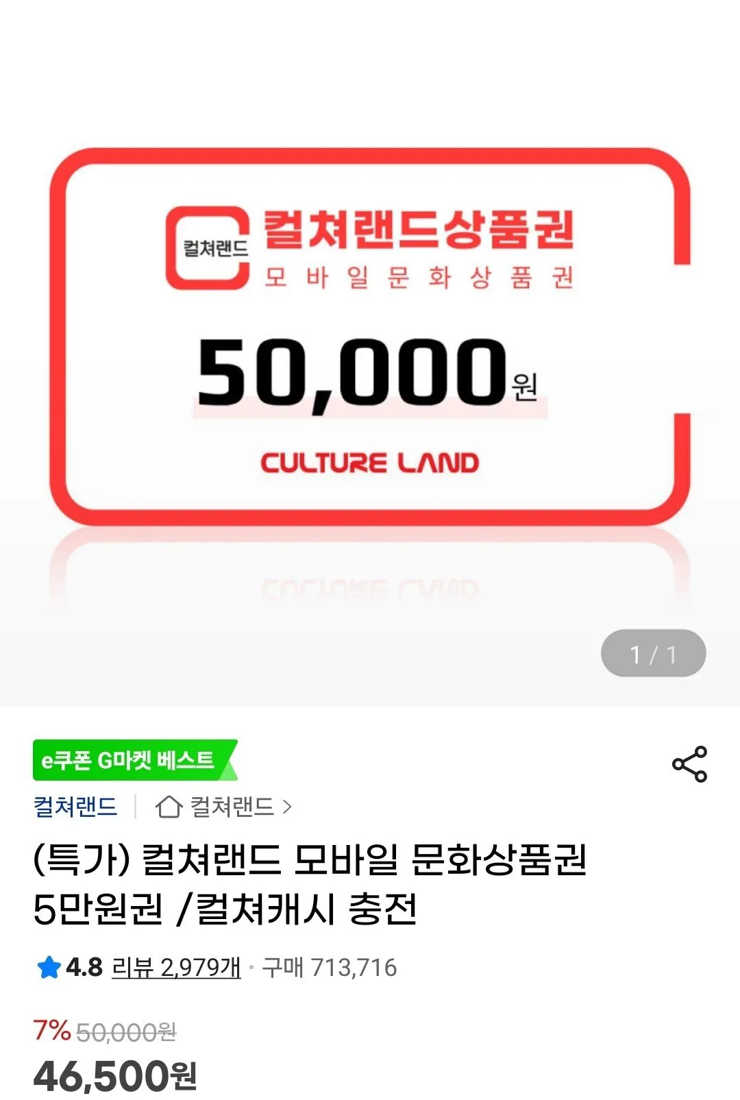 [지마켓] 컬쳐랜드 모바일 문화상품권 5만원권 (46,500원) (무료)
