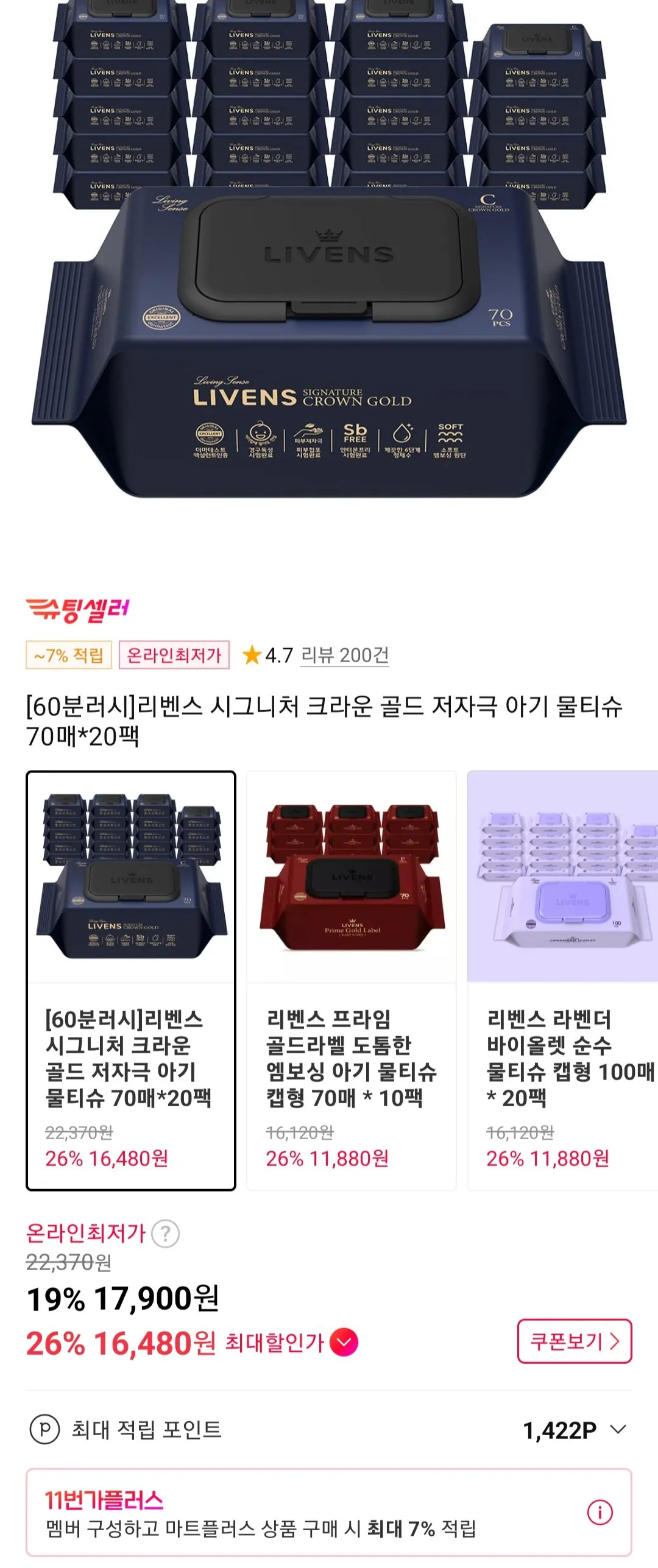 [11번가] 크라운 골드라벨 물티슈 75gsm 70매 20팩 (17,900원) (무료)