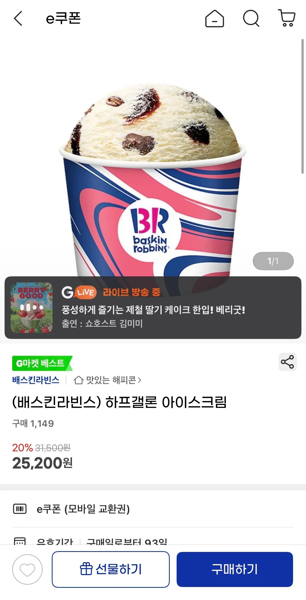 [지마켓] (배스킨라빈스) 하프갤론 아이스크림 (25,200원) (무료배송)