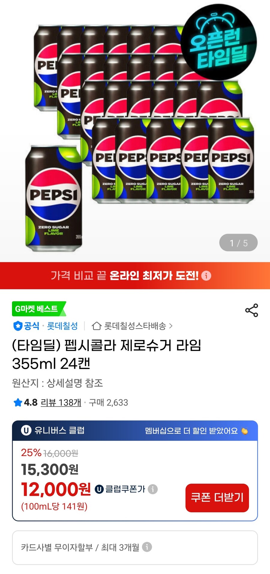 [지마켓]펩시제로라임355ml 24캔(유니버스클럽12,000원/무료)_1.jpg