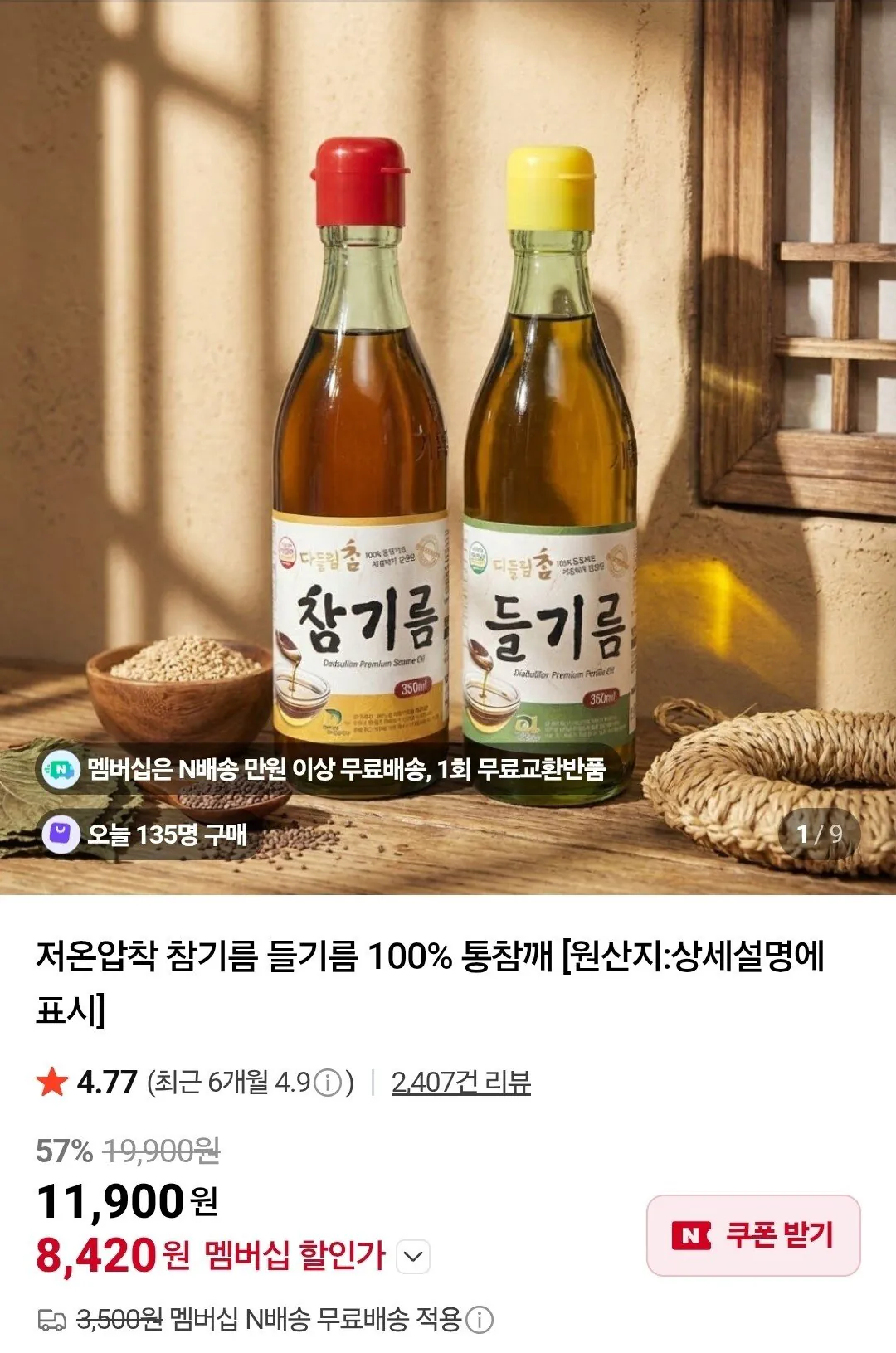 IMG_1606.jpeg [네이버] 저온압착 들기름350ml+참기름350ml (100% 통참깨) (8,420원) (네멤무배)