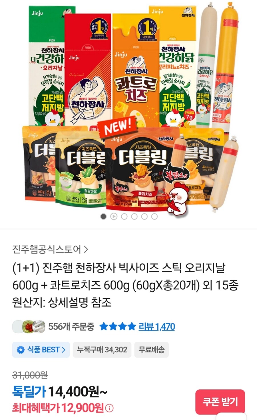 [카카오톡딜] 천하장사 빅사이즈 스틱 600g + 600g (12,900원)_1.jpg