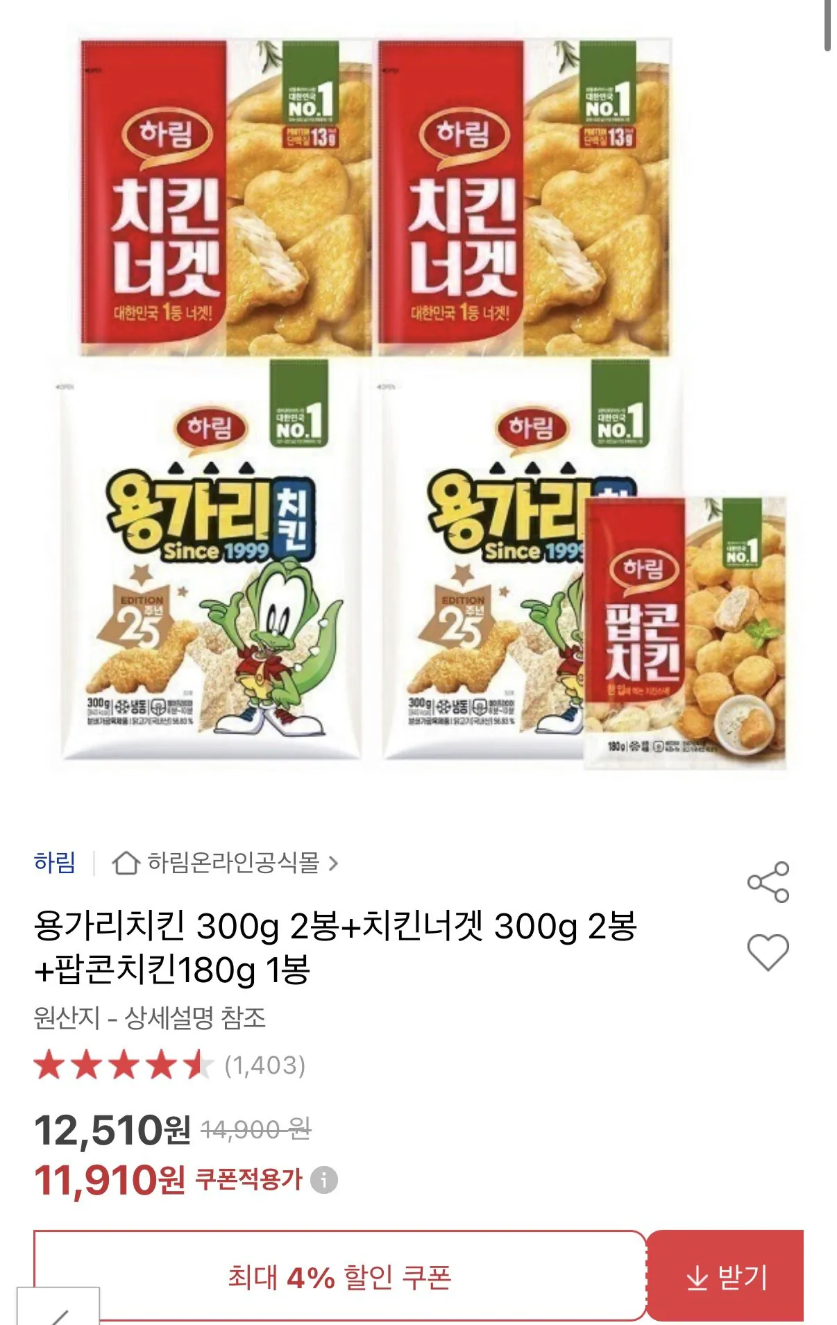 1768177491060.jpg [옥션] 하림 용가리치킨 300g 2봉+ 치킨너겟 300g 2봉+팝콘치킨 180g 1봉 (11,910원) (무료)