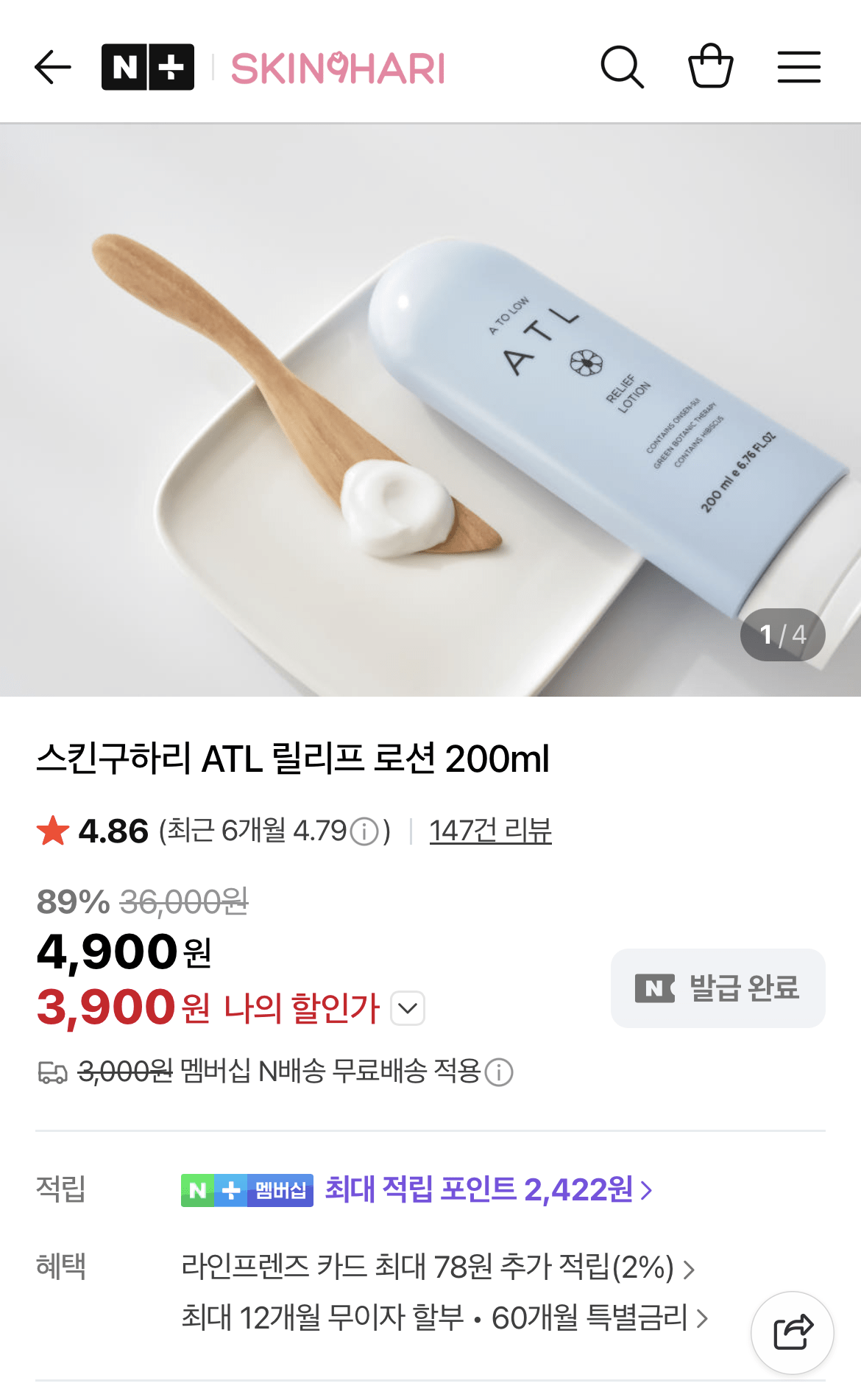 image.png [네이버] ATL 릴리프 로션 200ml (3,900원) (네멤무배)