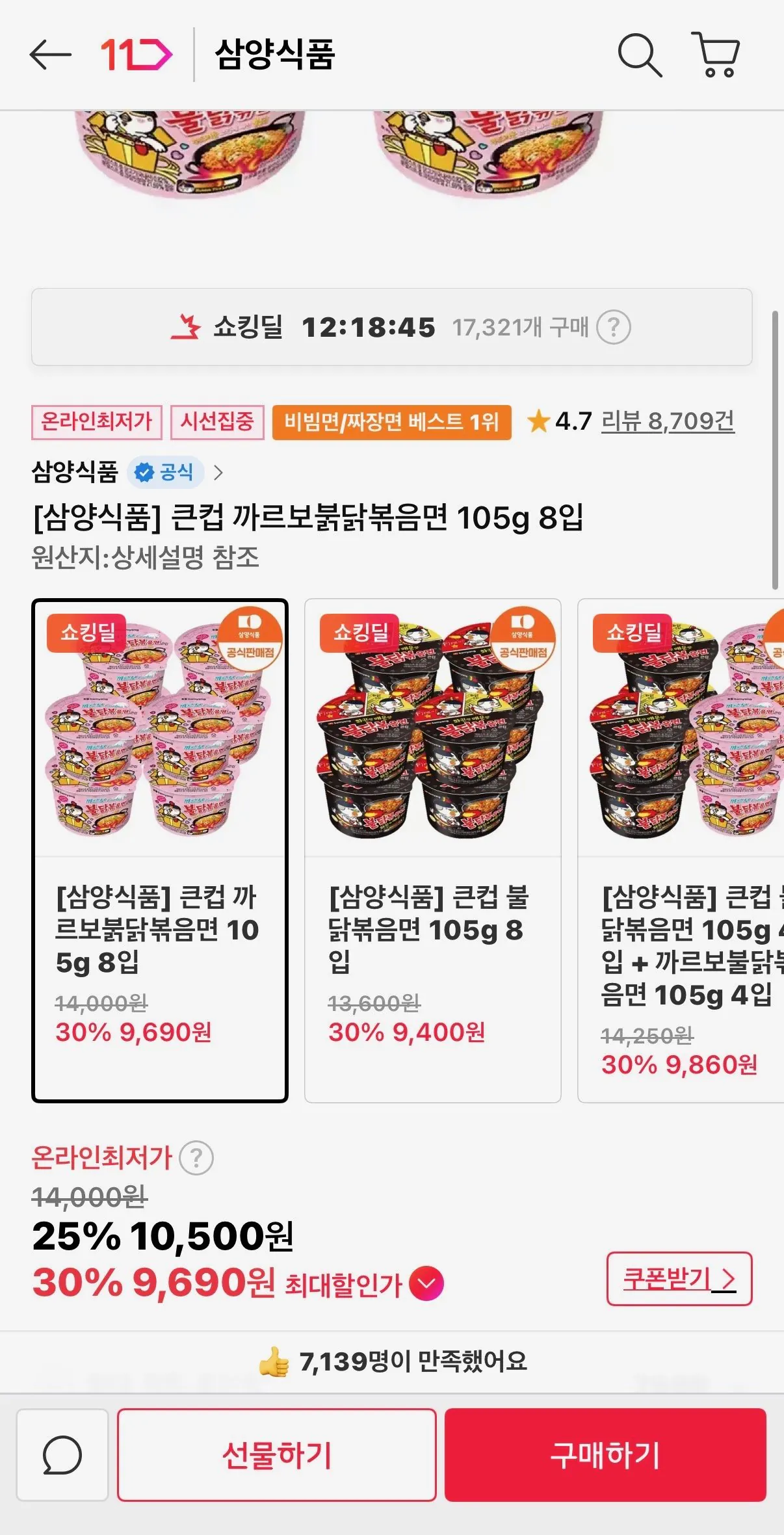 [11번가] 큰컵 까르보붉닭볶음면 105g 8입 (9,690원) (무료배송)
