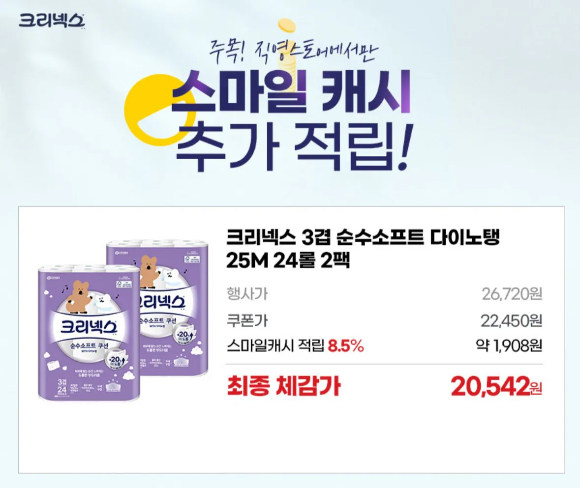 IMG_9405.jpeg [지마켓] 크리넥스 순수소프트 다이노탱 25m 24롤 + 스캐 8.5% 적립 (22,450원) (무료)