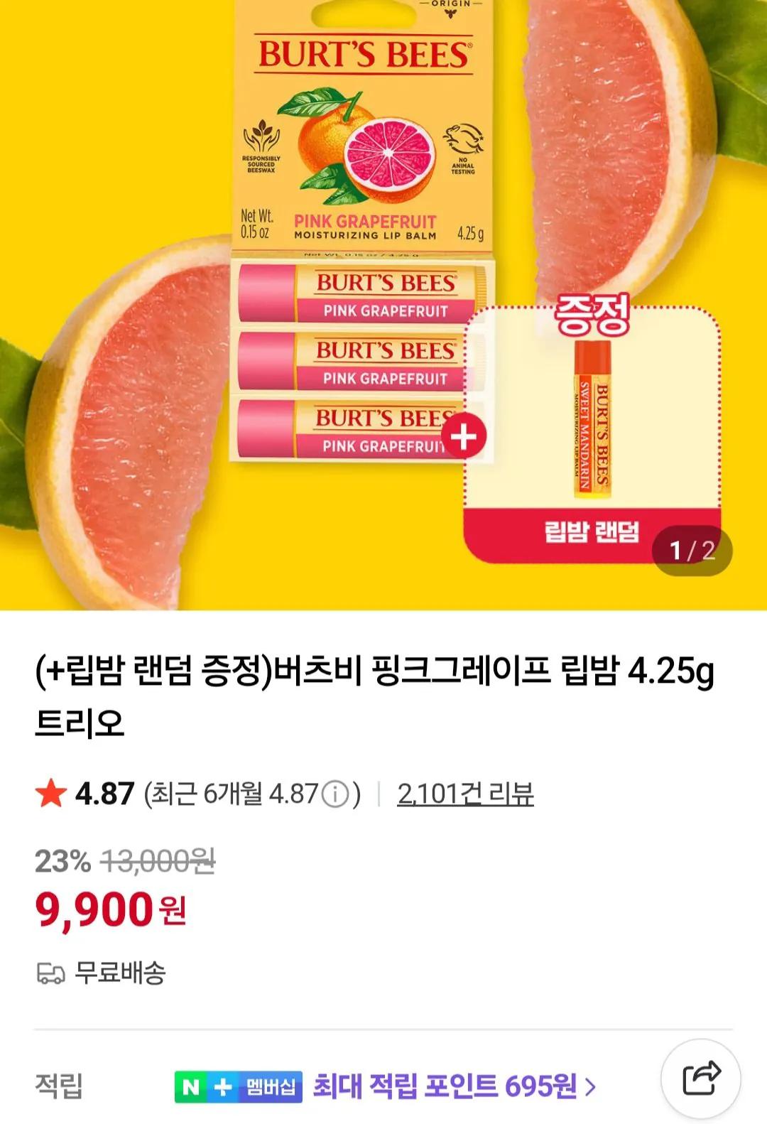 [네이버] 버츠비 핑크그레이프 립밤 4.25g x 3개 + 증정 1개 (9,900원) (무료)
