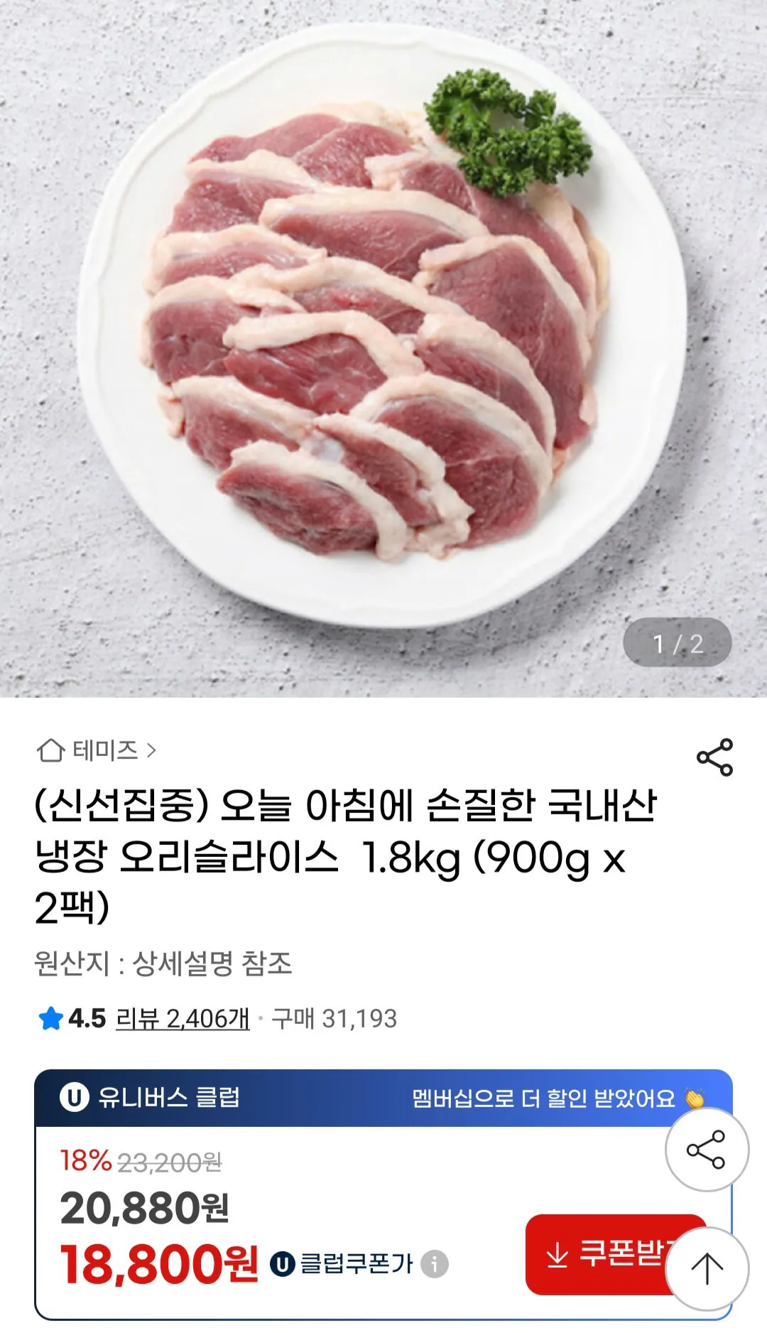 Screenshot_20260112_135806_G.jpg [지마켓] 두메산골 국내산 냉장 오리슬라이스 1.8kg (900g x 2팩) (19,960원) (무료)