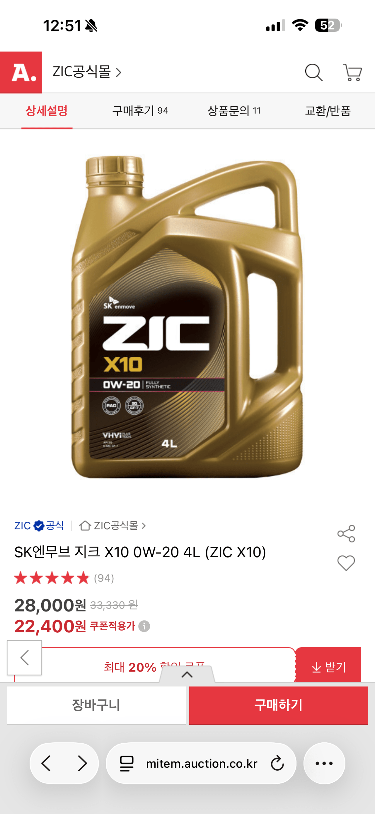 IMG_8642.png [옥션] 지크 X10 0W-20 4L 엔진오일 (ZIC X10) (22,400~) (무료)