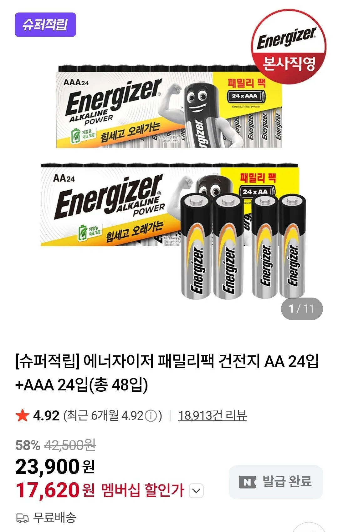 [네이버] 에너자이저 패밀리팩 건전지 AA 24입+AAA 24입(총 48입) (17,620원) (무료)