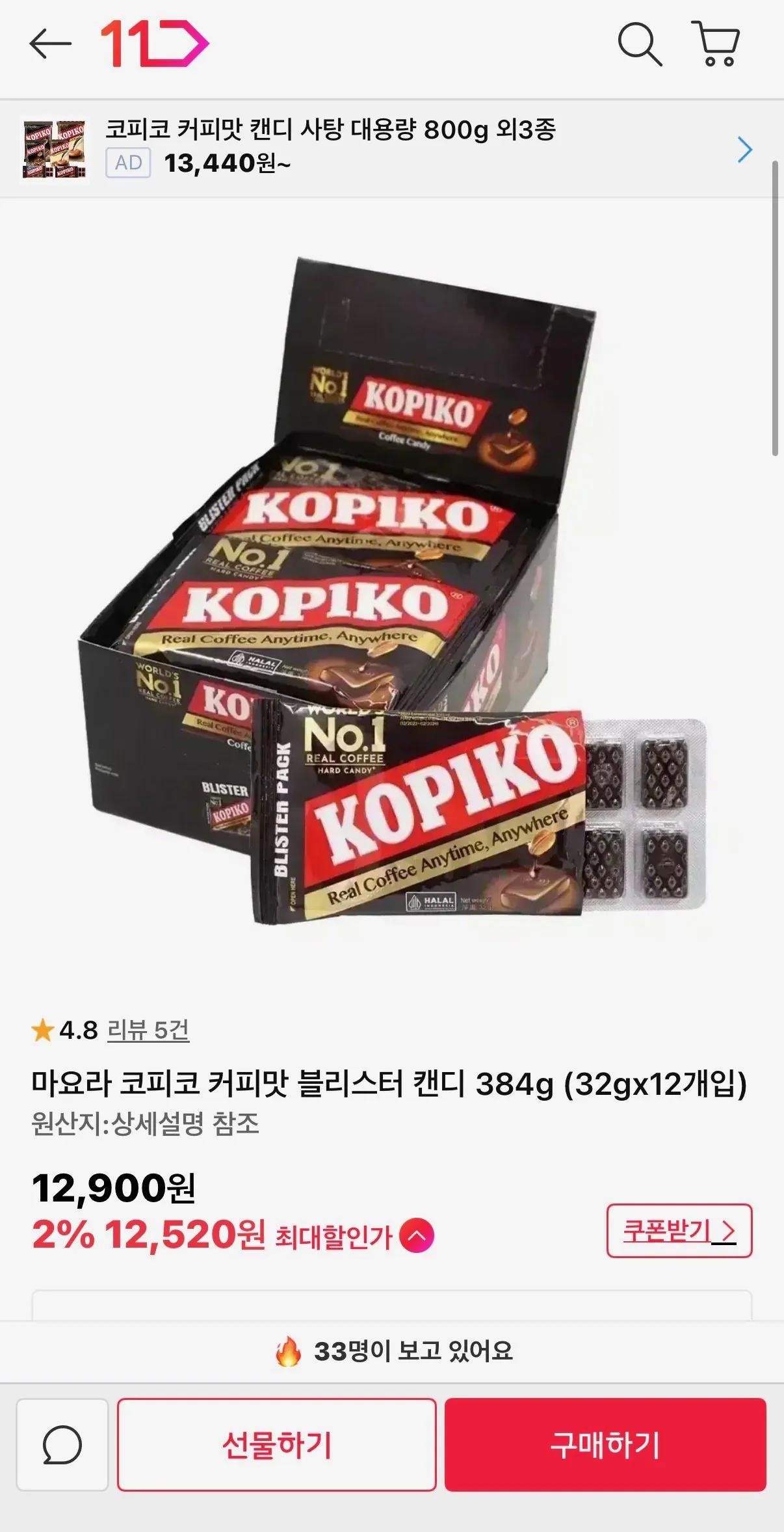 [11번가] 마요라 코피코 커피맛 블리스터 캔디 384g (32gx12개입) (12,520원) (무료배송)