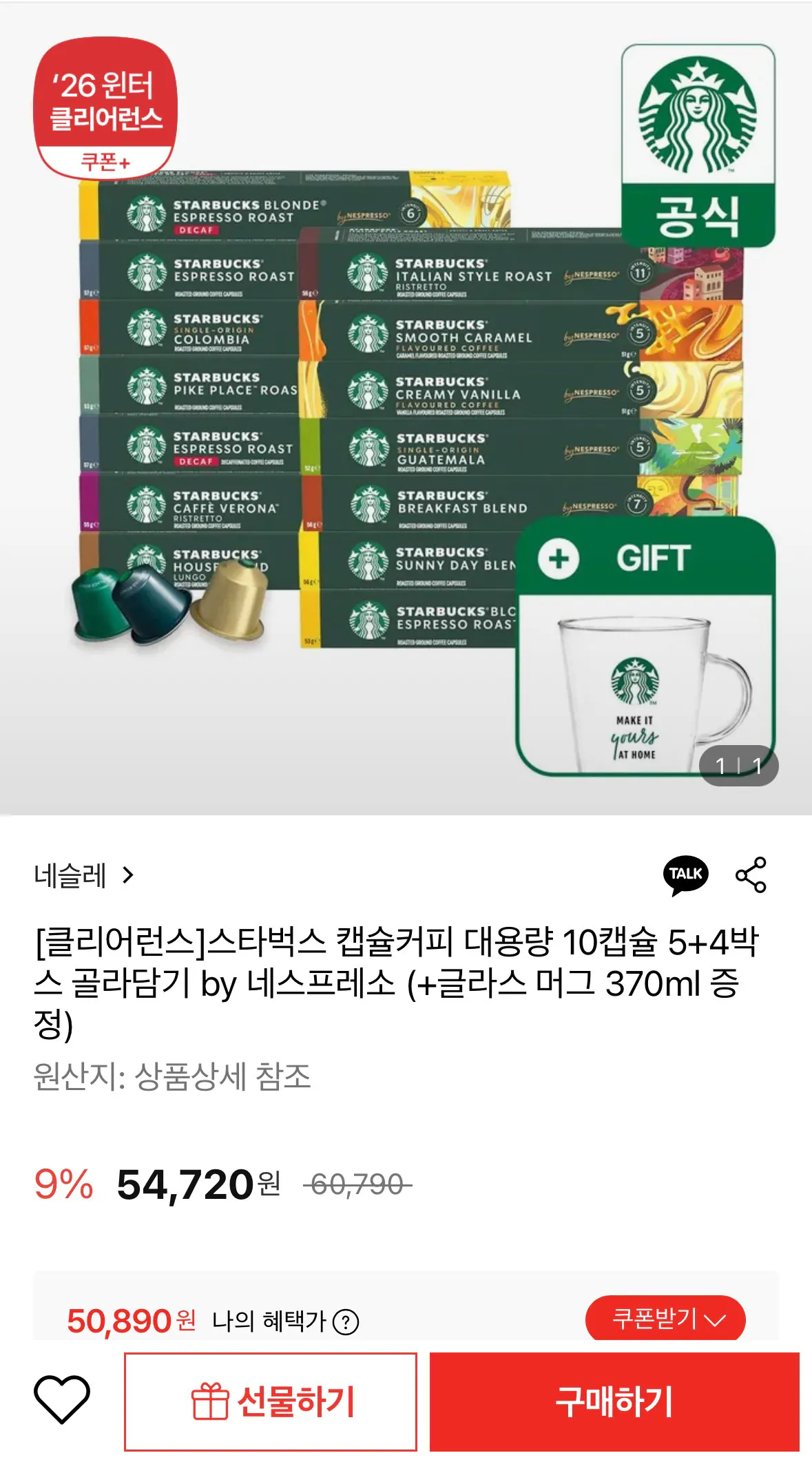 IMG_9391.jpeg [롯데온] 스타벅스 네스프레소 캡슐커피 90개 + 글라스 머그 증정 (50,890원) (무료)