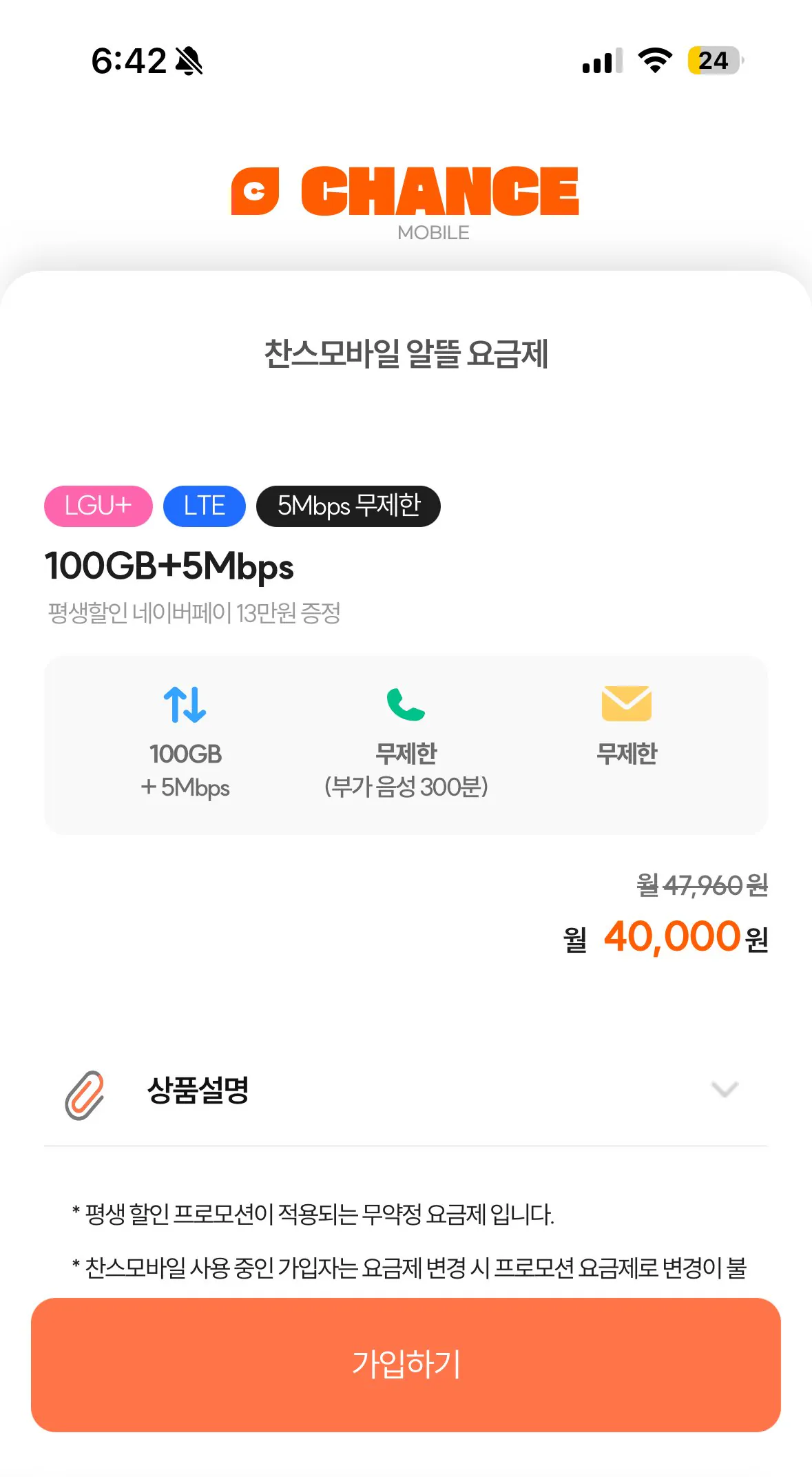 [찬스모바일] (93일 사용시 네페 13만원) U+망 알뜰 100GB+5Mbps 통문무 3개월 찍먹 (40,000원) (무료)