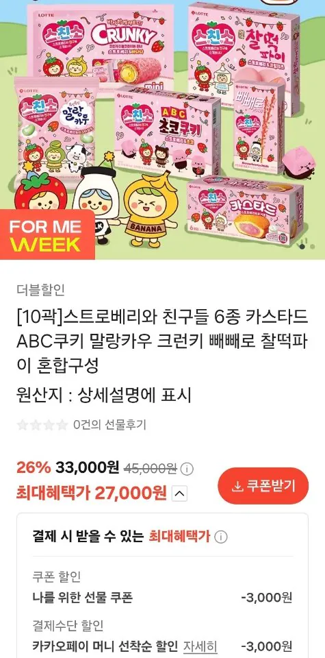 8839.jpg [카카오 선물하기] 롯데 스트로베리와 친구들 6종 혼합구성 (27,000원) (무료)