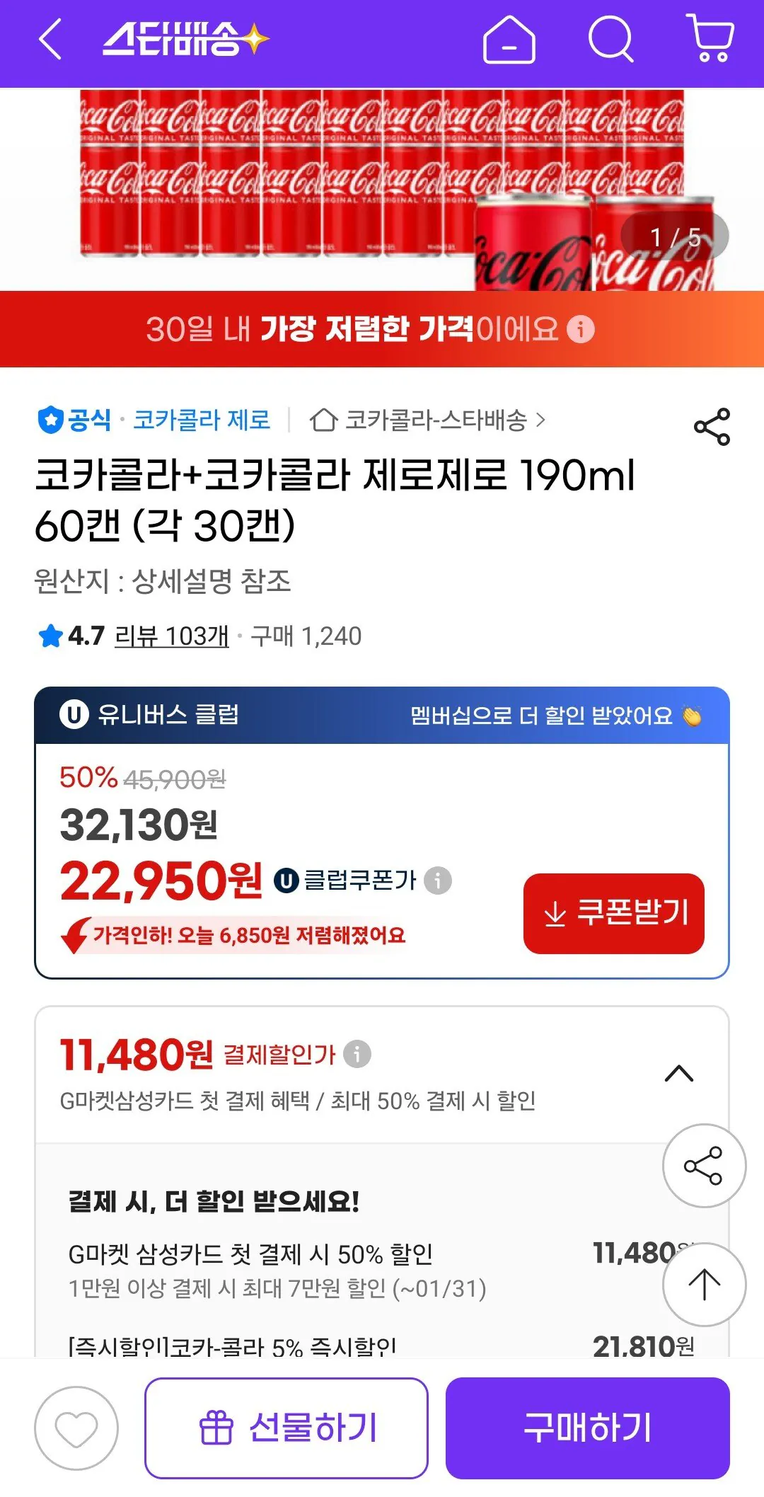 [지마켓] 코카콜라+코카콜라 제로제로 190ml 60캔 (각 30캔) (유클21,810원) (무료)