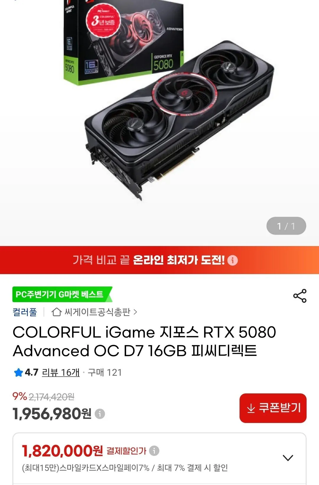 Screenshot_20260112_133014_G.jpg [지마켓] COLORFUL iGame 지포스 RTX 5080 Advanced OC D7 16GB (1,820,000원) (무료)