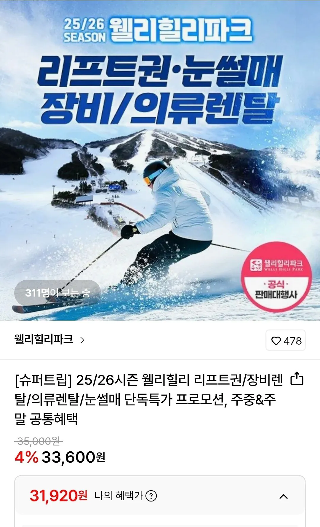 Screenshot_20260112_185351.jpg [롯데온] 웰리힐리 리프트 4시간권 (롯/하) (31,920원) (무료)