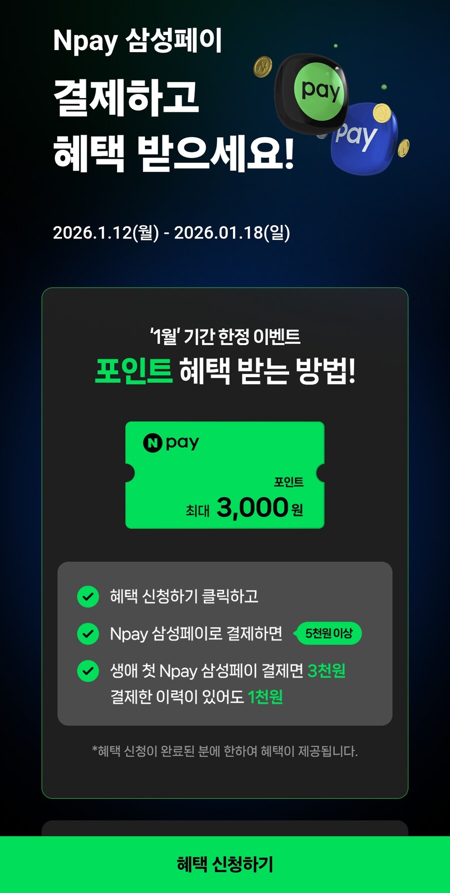 [네이버] 네이버 삼성페이 5,000원 결제시 최대 3,000원 적립(생애첫)_1.jpg