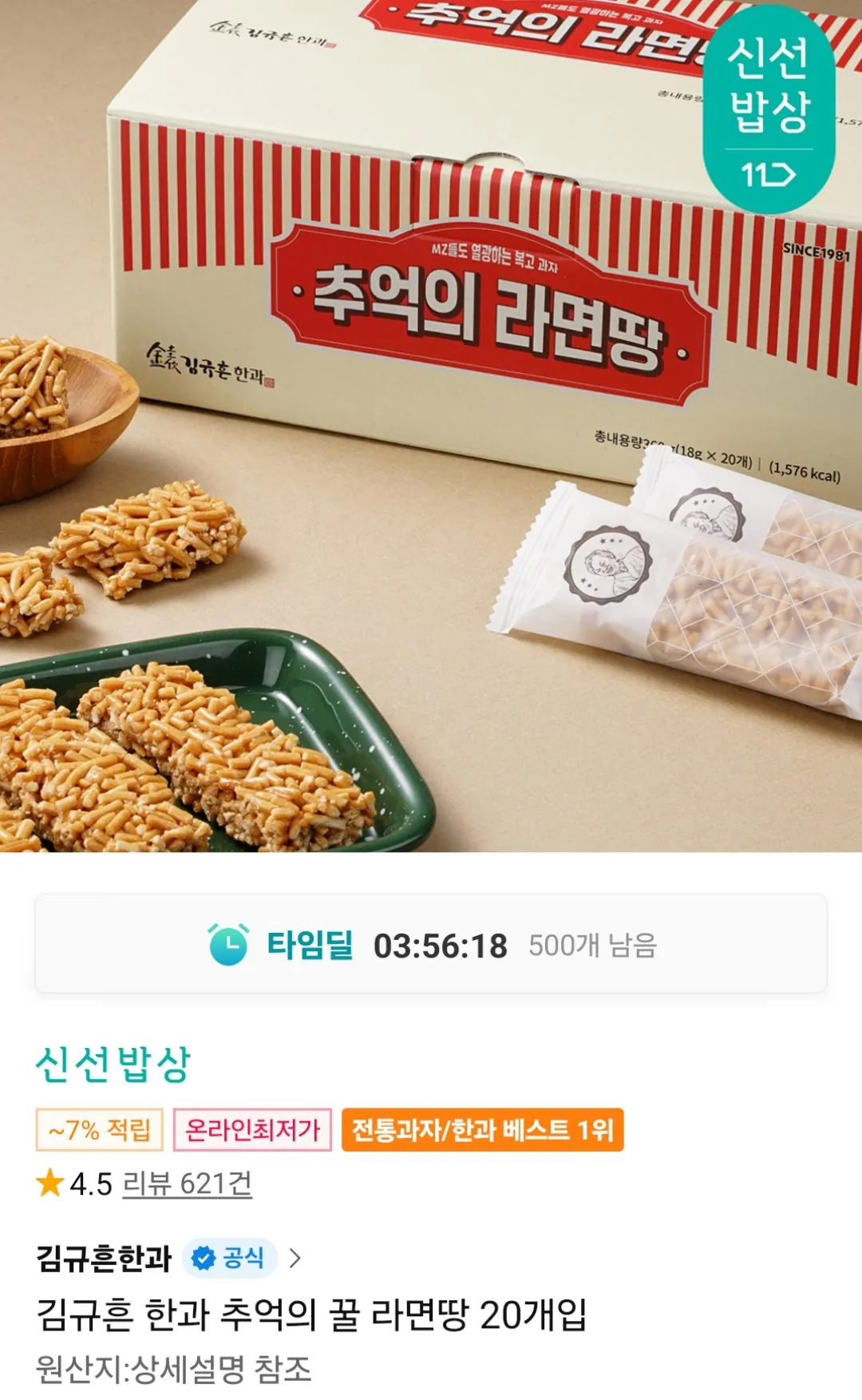 [11번가] 김규흔 한과 추억의 라면땅 20개입 (T멤6,930원) (무료)