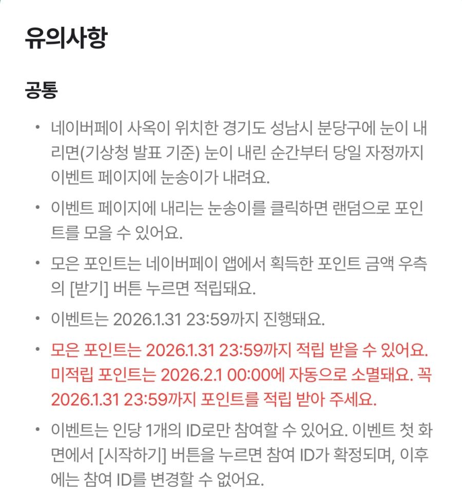 [네이버페이] 눈송이 포인트팡 (1/13)_3.png